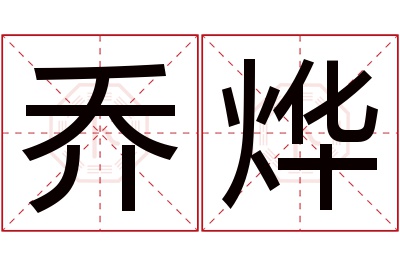 乔烨名字寓意