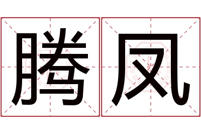 腾凤名字寓意