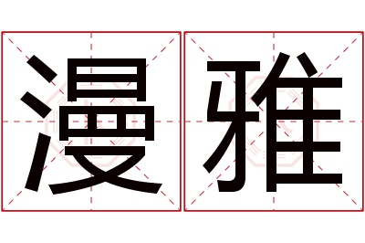 漫雅名字寓意