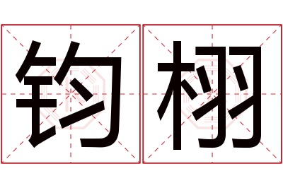 钧栩名字寓意