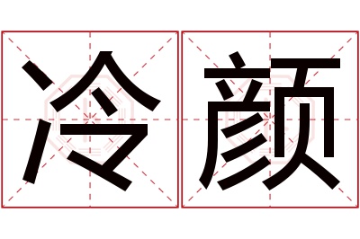 冷颜名字寓意