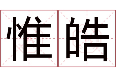 惟皓名字寓意