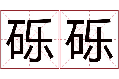 砾砾名字寓意