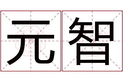 元智名字寓意