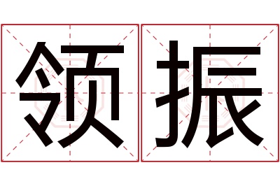 领振名字寓意