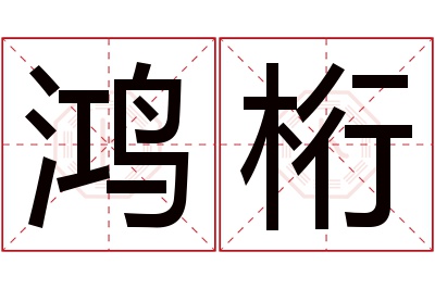 鸿桁名字寓意