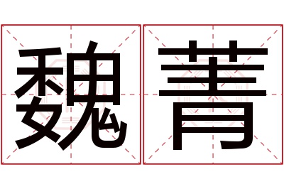 魏菁名字寓意