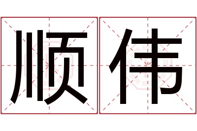 顺伟名字寓意