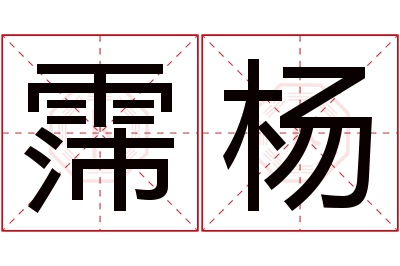 霈杨名字寓意