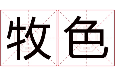 牧色名字寓意