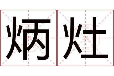 炳灶名字寓意