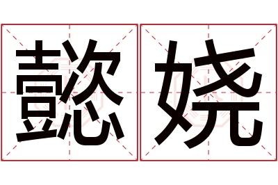 懿娆名字寓意