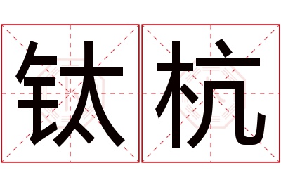 钛杭名字寓意