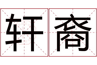 轩裔名字寓意