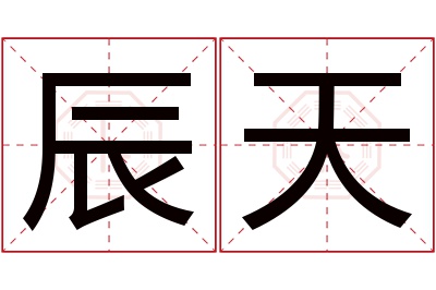 辰天名字寓意