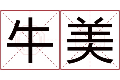 牛美名字寓意