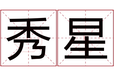 秀星名字寓意