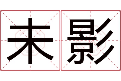 未影名字寓意