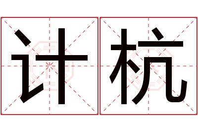 计杭名字寓意