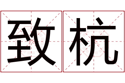 致杭名字寓意