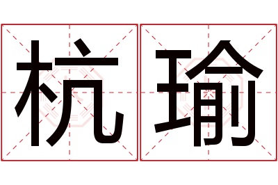 杭瑜名字寓意