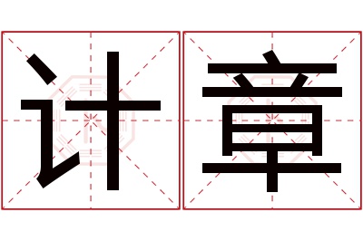 计章名字寓意