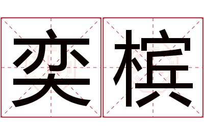 奕槟名字寓意