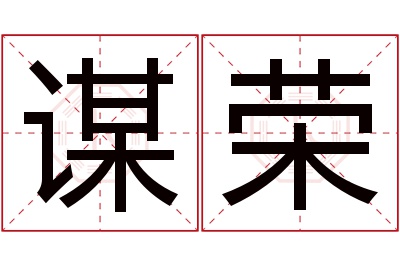 谋荣名字寓意