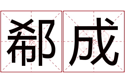 郗成名字寓意