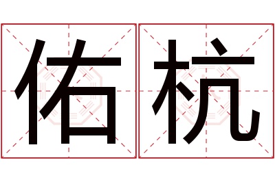 佑杭名字寓意