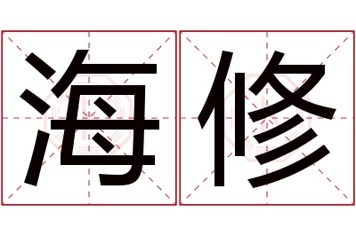 海修名字寓意