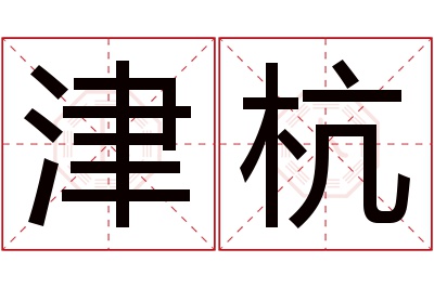 津杭名字寓意