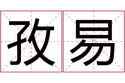 孜易名字寓意