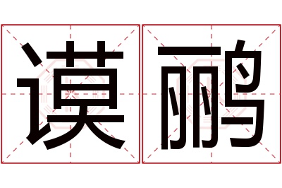 谟鹂名字寓意