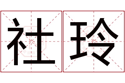 社玲名字寓意