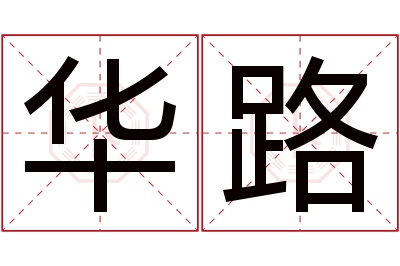 华路名字寓意