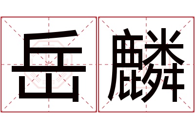 岳麟名字寓意