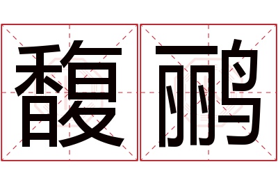 馥鹂名字寓意