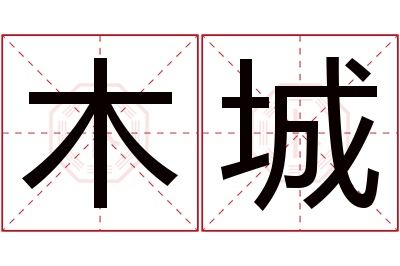 木城名字寓意