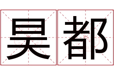 昊都名字寓意