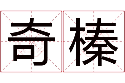 奇榛名字寓意