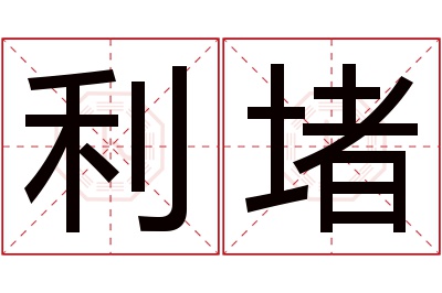 利堵名字寓意