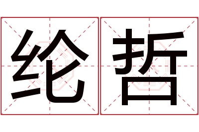 纶哲名字寓意