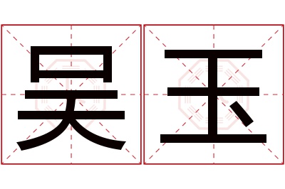 吴玉名字寓意