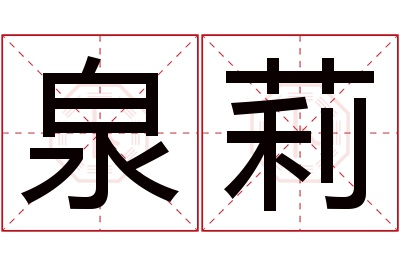 泉莉名字寓意