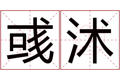 彧沭名字寓意