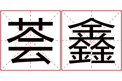 荟鑫名字寓意