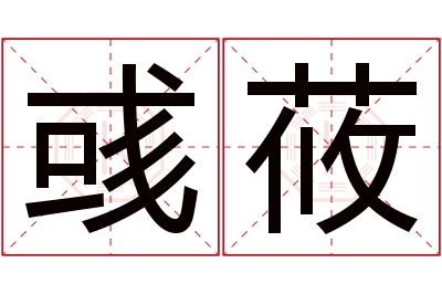 彧莜名字寓意