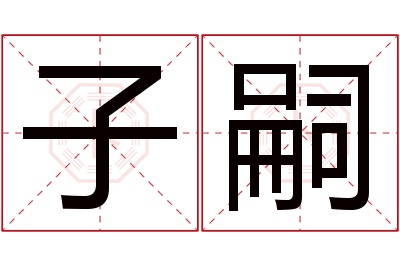 子嗣名字寓意