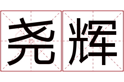 尧辉名字寓意